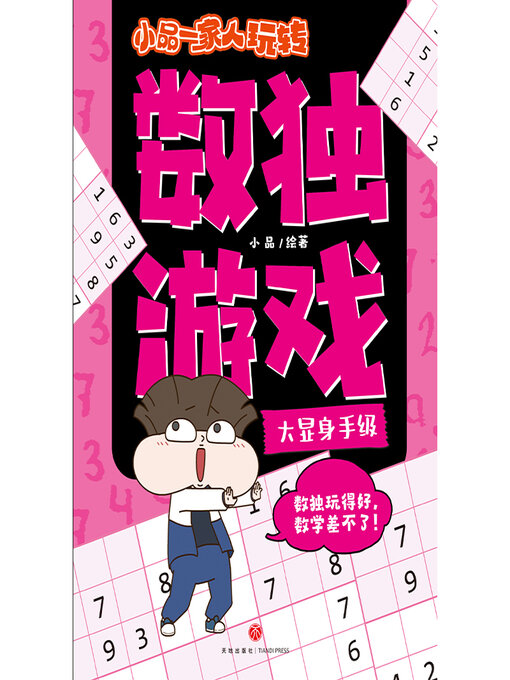 Cover image for 小品一家人玩转数独游戏·大显身手级